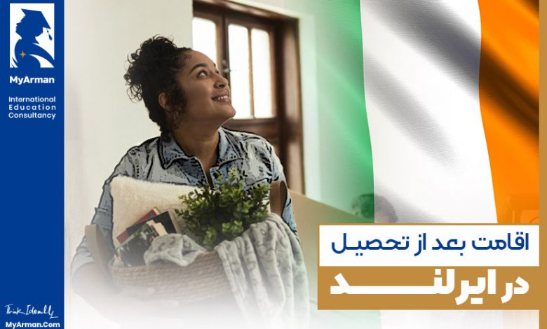 بررسی روند دریافت اقامت بعد از تحصیل در ایرلند