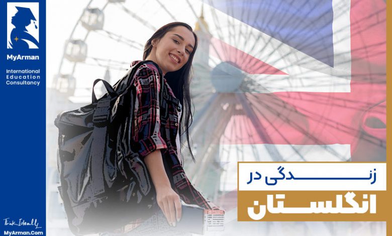 زندگی در انگلستان