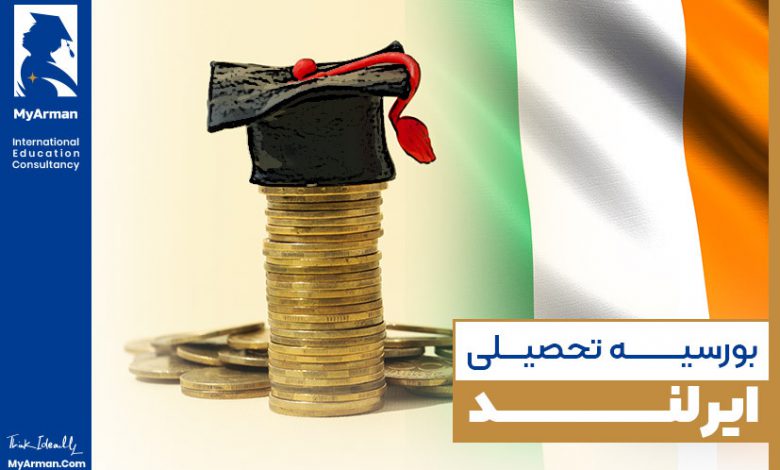 هرآنچه که باید درباره بورسیه تحصیلی ایرلند بدانید