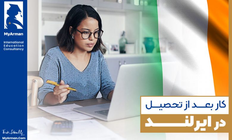 همه‌‌چیز در مورد کار بعد از تحصیل در ایرلند