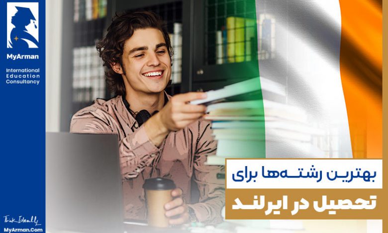 راهنمای انتخاب بهترین رشته‌ها برای تحصیل در ایرلند