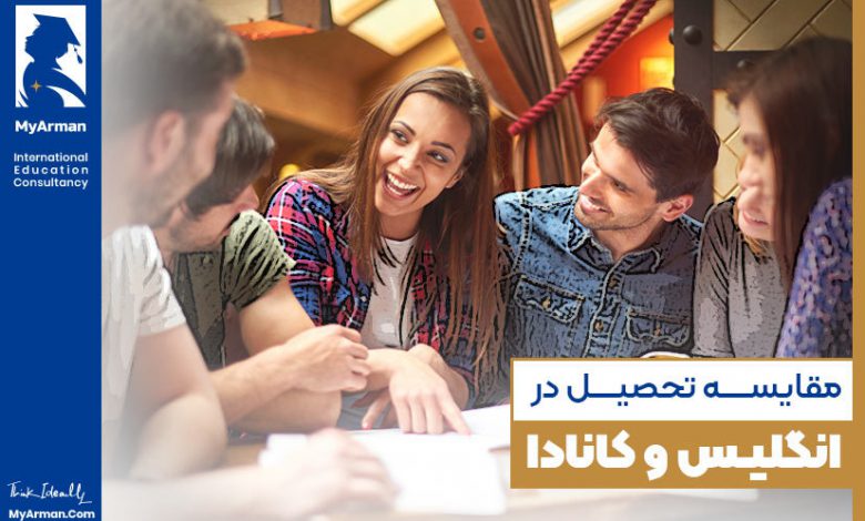 مقایسه تحصیل در انگلیس و کانادا
