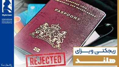 دلایل ریجکتی ویزای هلند و چگونگی رفع آن