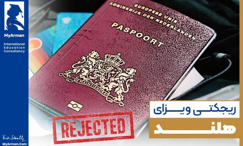 دلایل ریجکتی ویزای هلند و چگونگی رفع آن