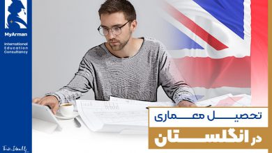 چگونه می‌توان تحصیل معماری در انگلستان را آسان کرد؟