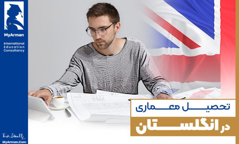چگونه می‌توان تحصیل معماری در انگلستان را آسان کرد؟