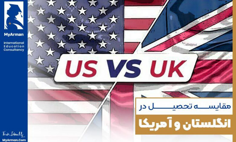 صفر تا صد مقایسه تحصیل در انگلستان و آمریکا