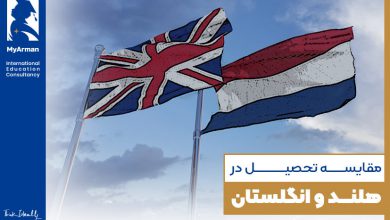 چه مواردی در مقایسه تحصیل در هلند و انگلستان دخیل خواهند بود؟