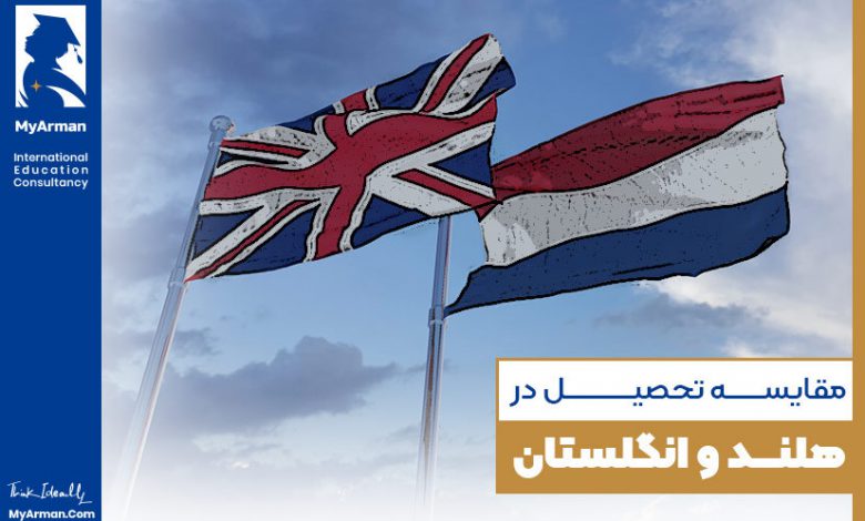 چه مواردی در مقایسه تحصیل در هلند و انگلستان دخیل خواهند بود؟