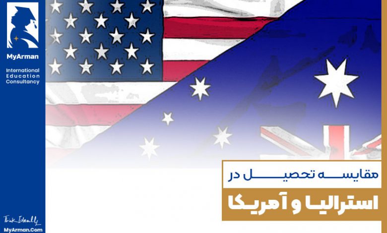 کامل‌ترین مقایسه تحصیل در استرالیا و آمریکا