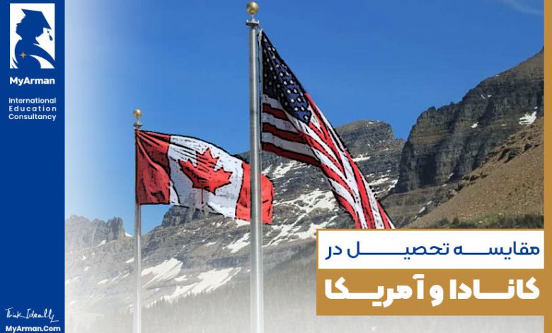 با مقایسه مهاجرت تحصیلی بین امریکا و کانادا بهترین تصمیم را بگیرید