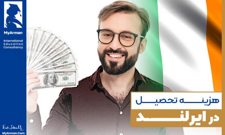 هزینه تحصیل در ایرلند برای مقاطع مختلف چقدر است؟