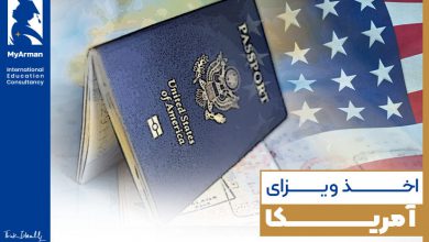 راهنمای جامع اخذ ویزای آمریکا