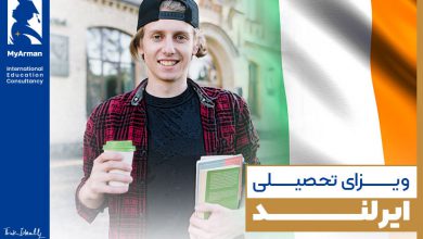 چه مراحلی برای اخذ ویزای تحصیلی ایرلند وجود دارد؟