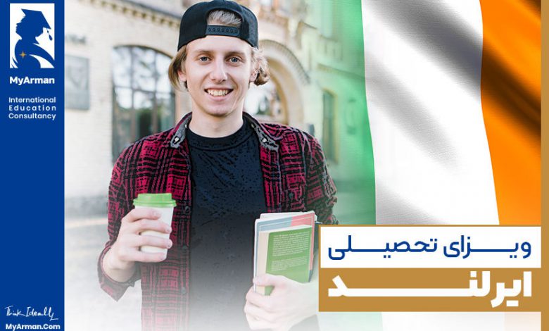 چه مراحلی برای اخذ ویزای تحصیلی ایرلند وجود دارد؟