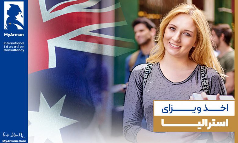 شرایط اخذ ویزای استرالیا و معرفی انواع ویزا