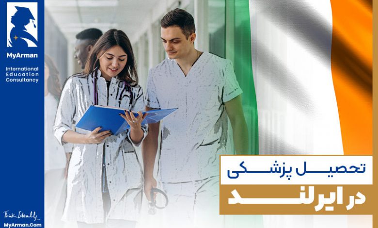 راهنمای جامع تحصیل پزشکی در ایرلند