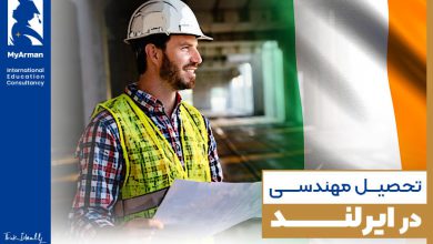 به دنیای فناوری و ابتکار خوش آمدید؛ تحصیل مهندسی در ایرلند