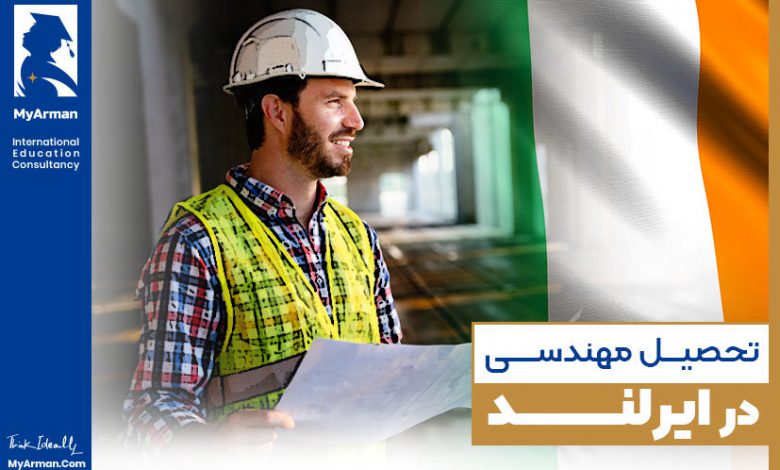 به دنیای فناوری و ابتکار خوش آمدید؛ تحصیل مهندسی در ایرلند