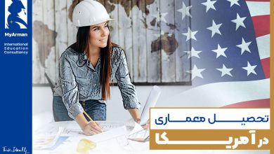 آرزوی تحصیل معماری در آمریکا را برآورده کنید