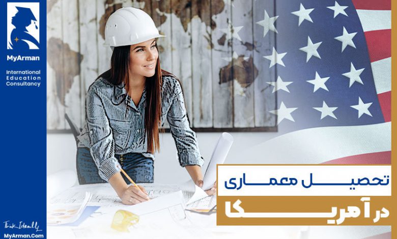 آرزوی تحصیل معماری در آمریکا را برآورده کنید