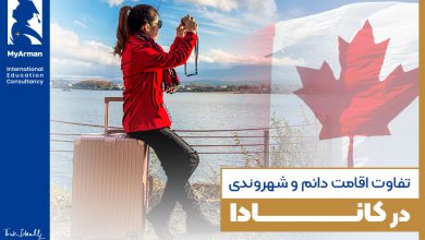 با گرفتن اقامت کانادا، شهروندی خود را به‌دست آورید