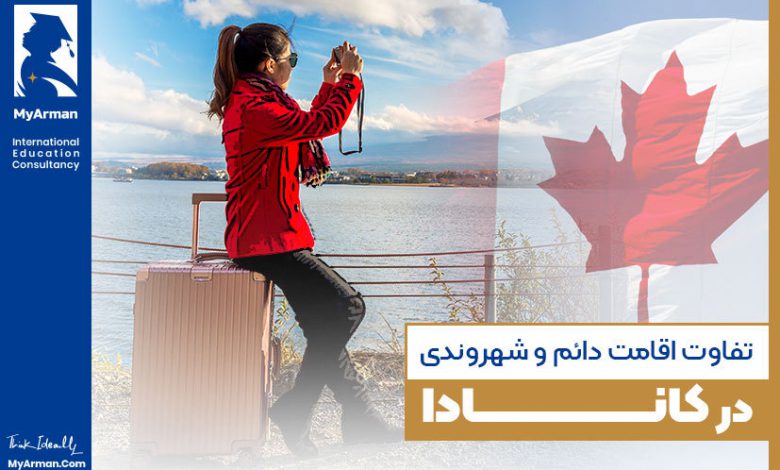 با گرفتن اقامت کانادا، شهروندی خود را به‌دست آورید