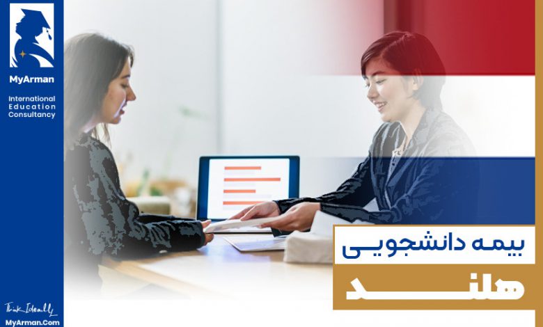 راهنمای بیمه دانشجویی هلند