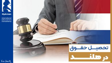 همه چیز را درباره تحصیل حقوق در هلند بدانید