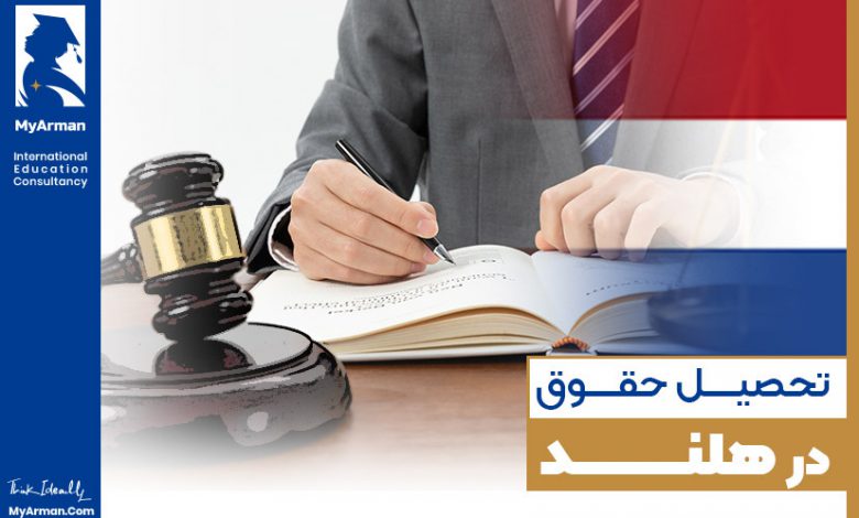 همه چیز را درباره تحصیل حقوق در هلند بدانید