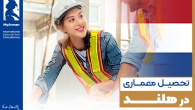 آیا قصد تحصیل معماری در هلند را دارید؟