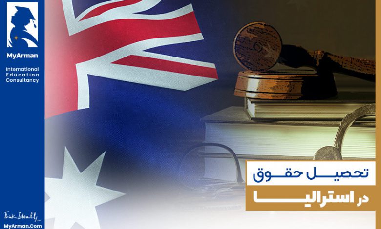 مروری جامع بر تحصیل حقوق در استرالیا