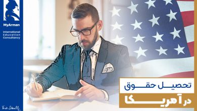 تحصیل حقوق در آمریکا