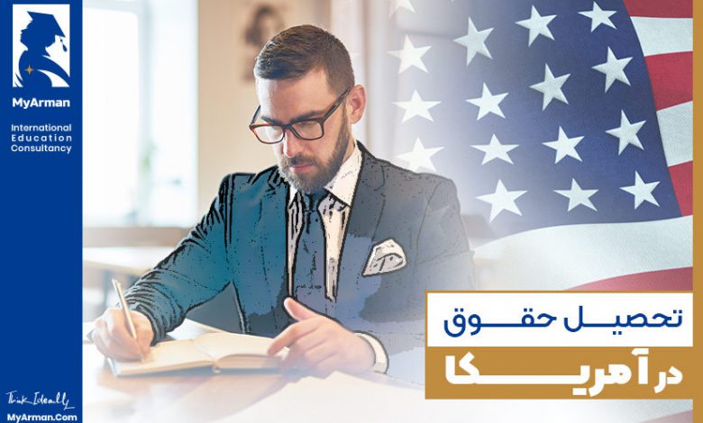 تحصیل حقوق در آمریکا
