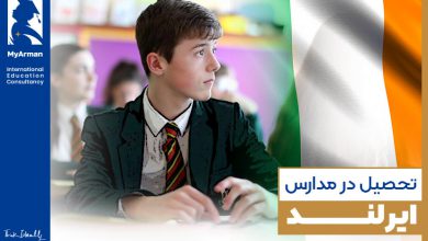 با شرایط تحصیل در مدارس ایرلند آشنا شوید!