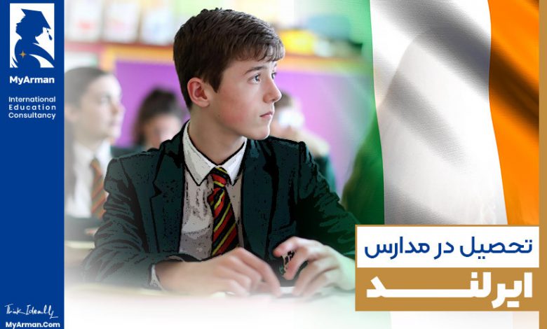 با شرایط تحصیل در مدارس ایرلند آشنا شوید!