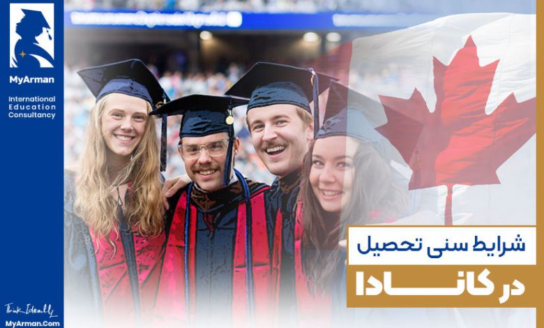 همه‌چیز در مورد شرایط سنی تحصیل در کانادا