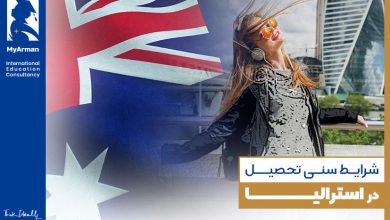 شرایط سنی تحصیل در استرالیا برای مقاطع مختلف