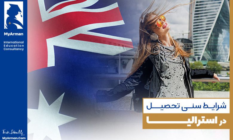 شرایط سنی تحصیل در استرالیا برای مقاطع مختلف