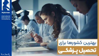 بهترین کشور برای تحصیل پزشکی