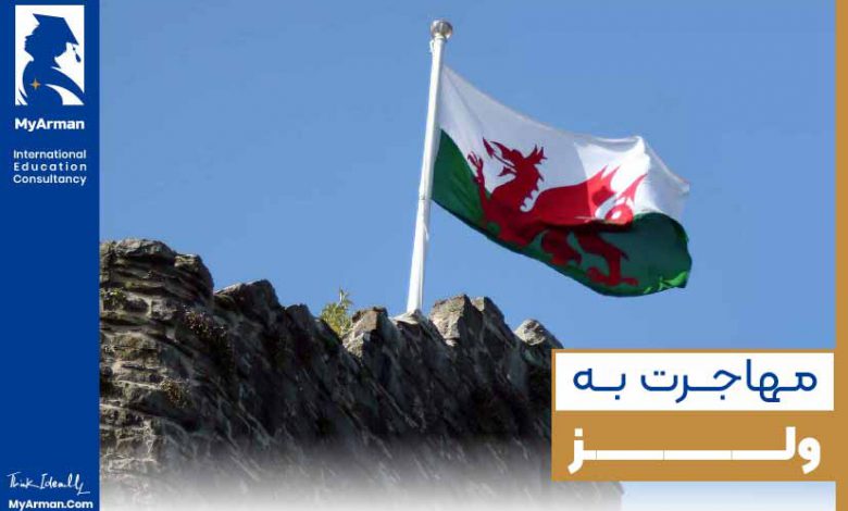 مهاجرت به کشور ولز