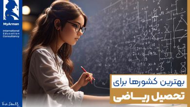 بهترین کشور برای تحصیل رشته ریاضی