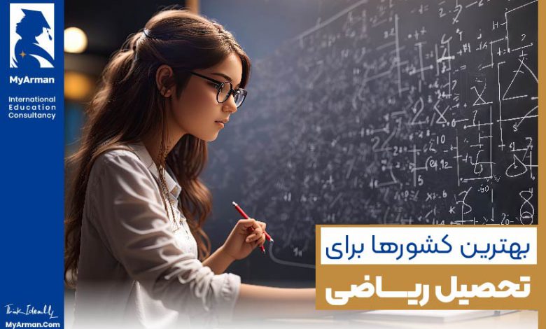 بهترین کشور برای تحصیل رشته ریاضی