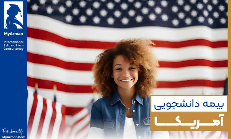 بیمه تحصیلی آمریکا