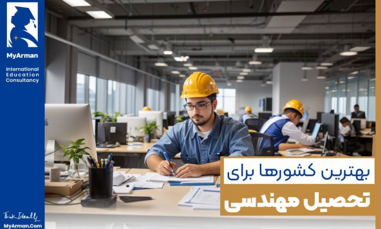 بهترین کشور برای تحصیل مهندسی