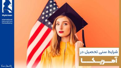 شرایط سنی تحصیل در آمریکا