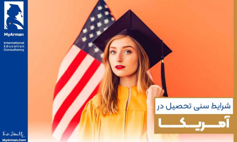 شرایط سنی تحصیل در آمریکا