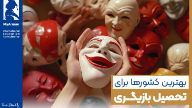 بهترین کشور برای تحصیل بازیگری کجاست؟