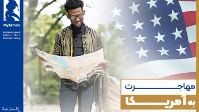 مهاجرت به آمریکا