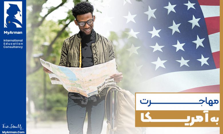 مهاجرت به آمریکا